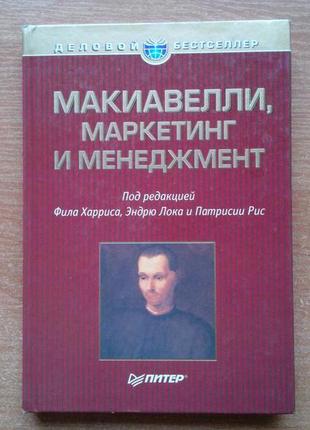 Макіавеллі, маркетинг та менеджмент1 фото
