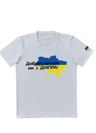 Патріотична біла футболка "доброго вечора ми з дніпра"