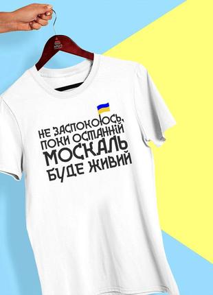 Футболка з принтом "не заспокоюся, поки останній москаль буде живий" push it