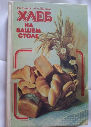 Книга з рецептами "хліб на вашому столі"