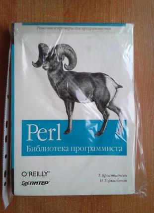 Perl. бібліотека програміста