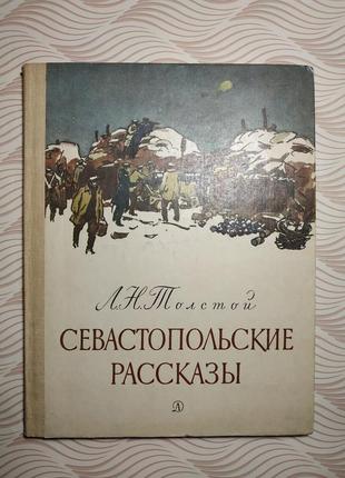 Книга толстого "севастопольські розповіді"