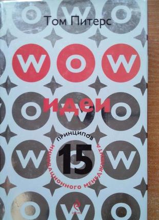 Wow-ідеї. 15 принципів інноваційного менеджменту