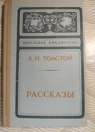 Книга толстого розповіді