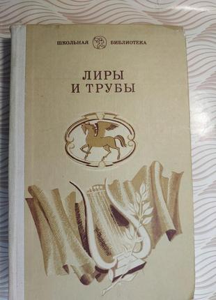 Книга сборник лиры и трубы