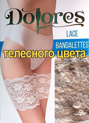 Бандалетки  ленты от натирания между ног dolores  " lace "