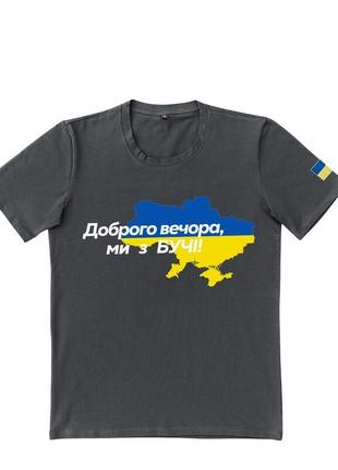 Патріотична темно-сіра футболка "доброго вечора ми з бучі"