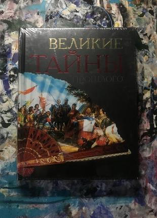 Книга великі таємниці минулого