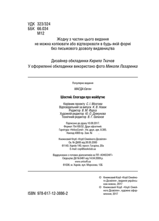 Шостий. спогади про майбутнє  політика президенти україни2 фото