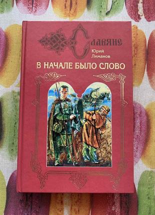 Ю. лиманів. на початку було слово. " кров на пергамені "