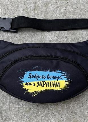 Сумка-бананка "доброго вечора ми з україни"