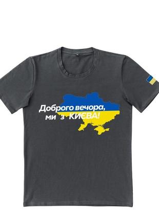 Патриотическая темно-серая футболка "доброго вечора ми з києва". артикул: 30-0276