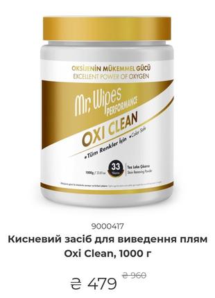 Кисневий засіб для виведення плям oxi clean, 1000 г