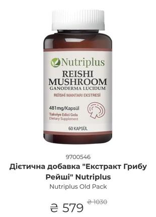 Дієтична добавка "екстракт гриба рейші" nutriplus1 фото