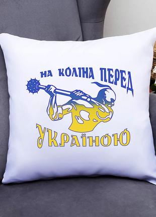 Подушка декоративна з принтом "на коліна перед україною" push it