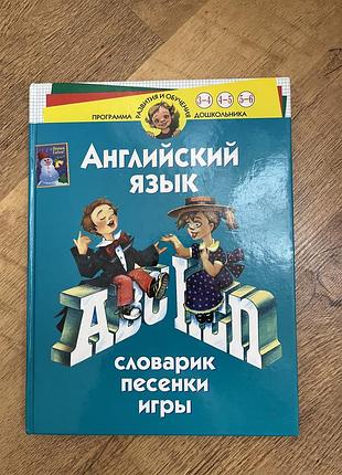 Английский для малышей. словарик. песенки. игры.