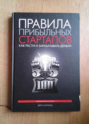 Правила прибыльных стартапов. как расти и зарабатывать деньги