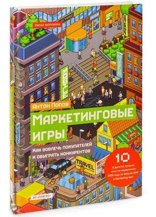 Маркетингові ігри. як залучити покупців і обіграти клієнтів