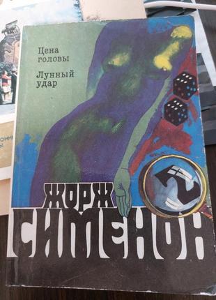 Жорж сіменон ціна голови місячний удар - б/у, 1991 рік випуску, 268 сторінок