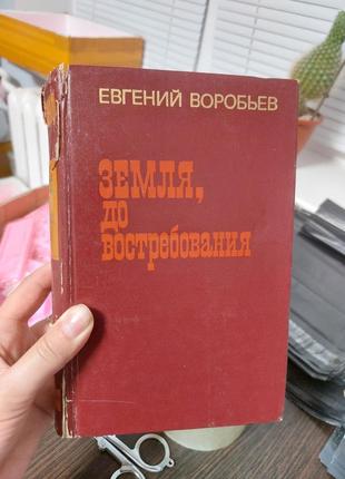 Євгеній воробій земля, перед споживанням