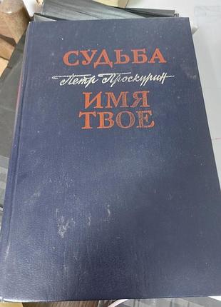Петро проскурін доля ім'я твоє