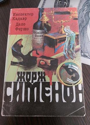 Жорж сименон инспектор кадавр дело фершо - б/у, 1991 год выпуска, 443 страницы