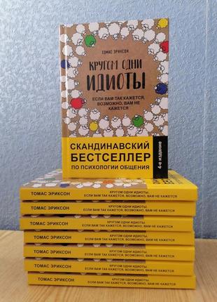 Кругом одні ідіоти еріксон томас (тверда обкладинка)1 фото