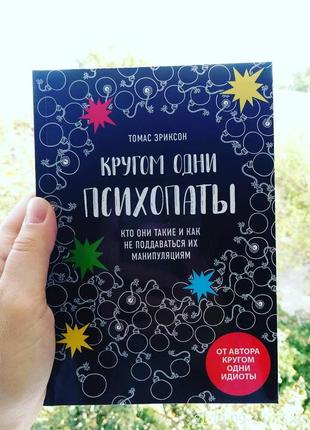 Кругом одні magolini. томас еріксон. хто вони такі та як не піддаватися їх маніпуляціям