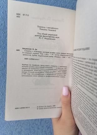 Секрети про чоловіків, які повинна знати кожна жінка барбара де анджеліс5 фото