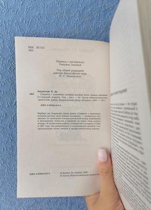 Секрети про чоловіків, які повинна знати кожна жінка барбара де анджеліс2 фото