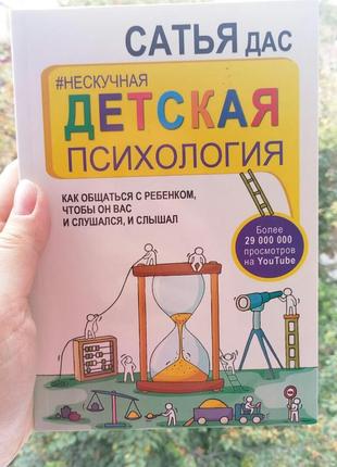 Нескучная детская психология. как общаться с ребенком, чтобы он вас и слушался, и слышал сатья дас1 фото