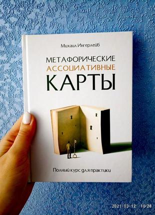 Метафорічні асоціативні картки інгерлейб