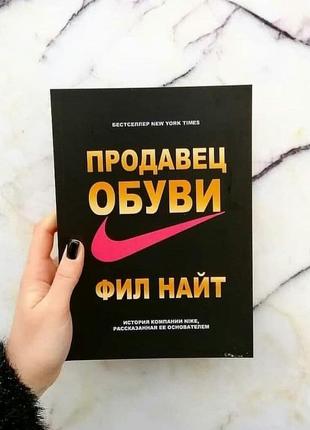 Продавец обуви. история компании nike, рассказанная ее основателем (большой а4 формат)