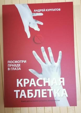 Курпатів червона таблетка. подивися правді у вічі