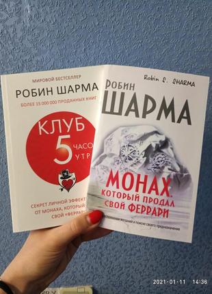 Робін шарма монах, який продав свій феррарі + клуб 5 годин ранку м'який палітурка1 фото