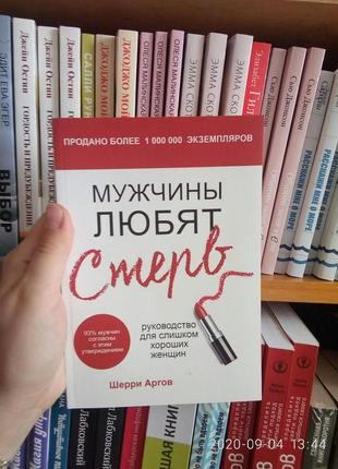 Аргов шеррі чоловіки люблять стерв. керівництво для занадто гарних жінок