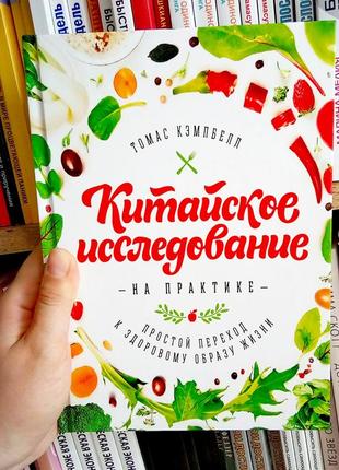 Китайське дослідження на практиці. томас кемпбелл (тверда, великий формат)