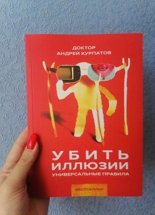 Курпатів андрій убити ілюзії. універсальні правила, м'яка палітурка