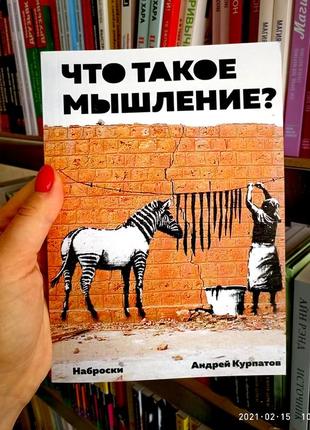 Что такое мышление? наброски. андрей курпатов