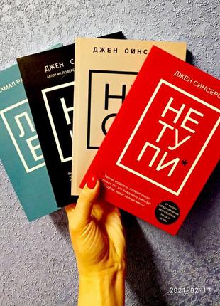 Ні си + не ной + не тупи + люби комплект 4 книги