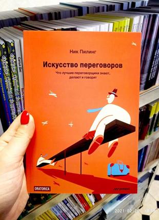 Мистецтво переговорів нік пілінг