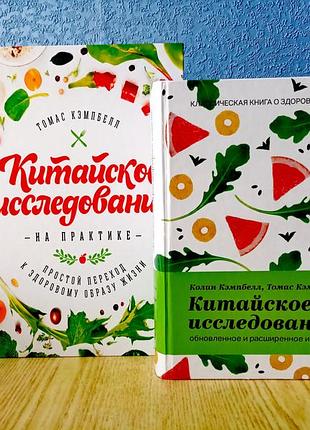 Китайское исследование + китайское исследование на практике кемпбелл