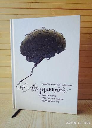 Осознанность. как обрести гармонию в нашем безумном мире. марк уильямс, денни пенман