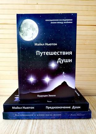 Подорожі душі + призначення душі + спогади про життя після життя майкл ньютон