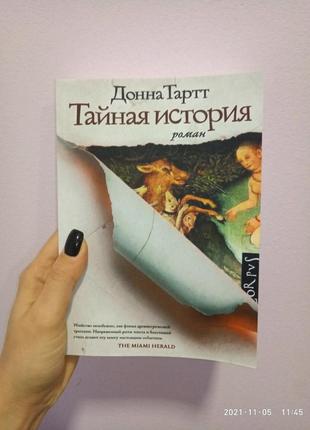 Роман таємна історія донна тарт м'яка обкладинка