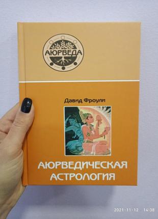 Аюрведическая астрология. самоисцеление по звездам. давид фроули