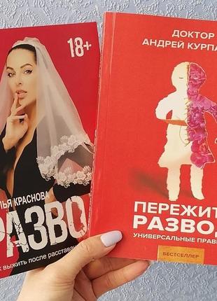 Комплект книг курпатов пережить развод. универсальные правила+  краснова развод как выжить после расставания