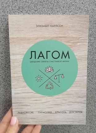 Елізабет карлсон лагом шведські секрети щасливого життя