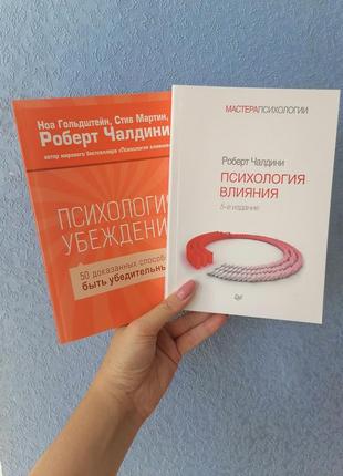 Комплект роберта чалдини психология влияния+ психология убеждения 50 доказанных способов быть убедительным