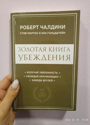 Золота книга переконання роберт чалдіні брак